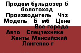 Продам бульдозер б10 болотоход › Производитель ­ Чтз › Модель ­ Б10мб › Цена ­ 1 800 000 - Все города Авто » Спецтехника   . Ханты-Мансийский,Лангепас г.
